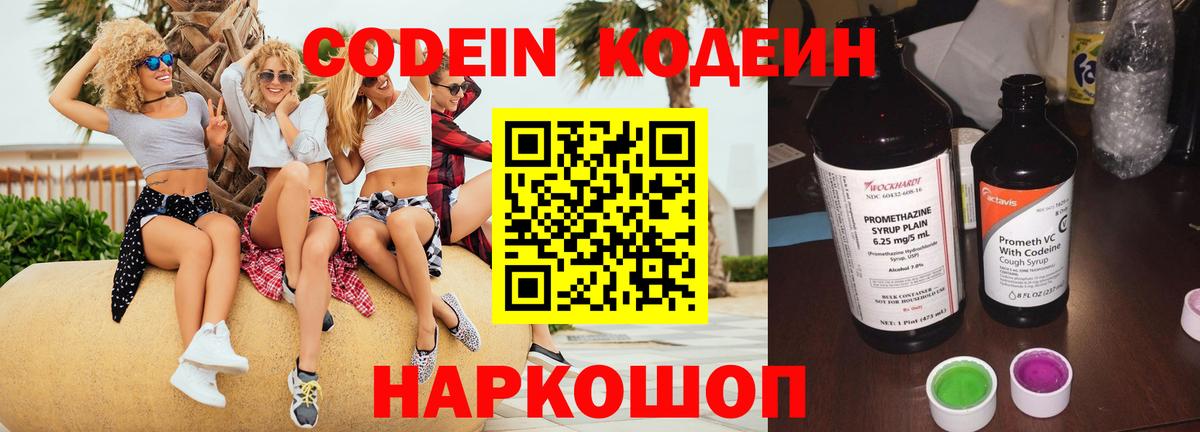 Кодеин Purple Drank Армавир