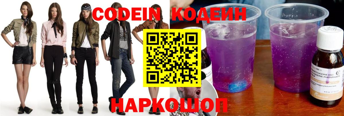Армавир  Codein Purple Drank  Вход с VPN  Кодеин напиток Lean (лин) 