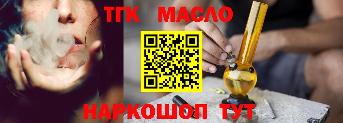 ТГК THC oil Армавир